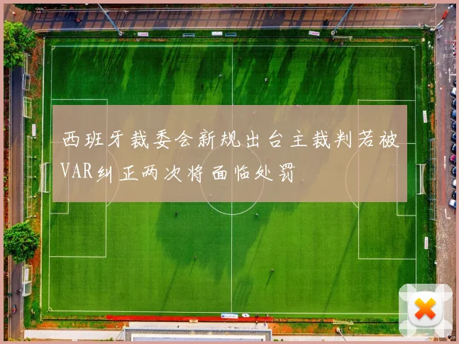 西班牙裁委会新规出台主裁判若被VAR纠正两次将面临处罚