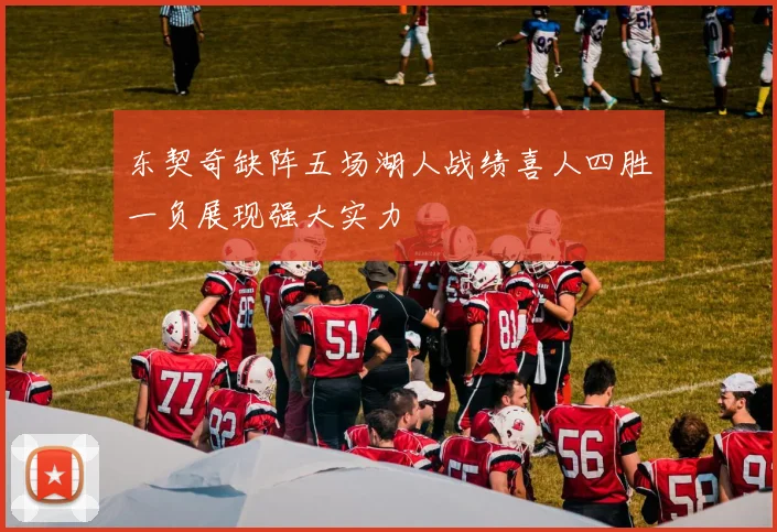 东契奇缺阵五场湖人战绩喜人四胜一负展现强大实力