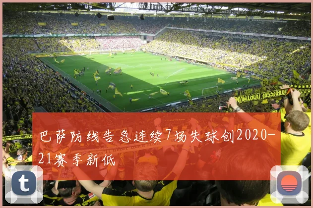 巴萨防线告急连续7场失球创2020-21赛季新低
