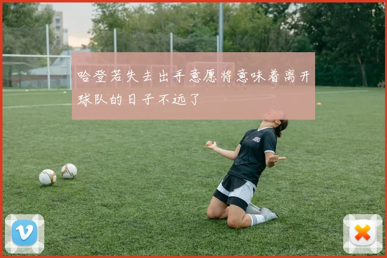 哈登若失去出手意愿将意味着离开球队的日子不远了