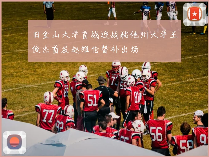 旧金山大学首战迎战犹他州大学王俊杰首发赵维伦替补出场