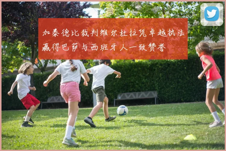 加泰德比裁判维尔杜拉凭卓越执法赢得巴萨与西班牙人一致赞誉