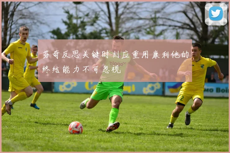 芬奇反思关键时刻应重用康利他的终结能力不可忽视