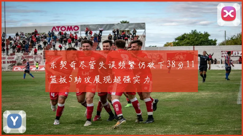 东契奇尽管失误频繁仍砍下38分11篮板5助攻展现超强实力