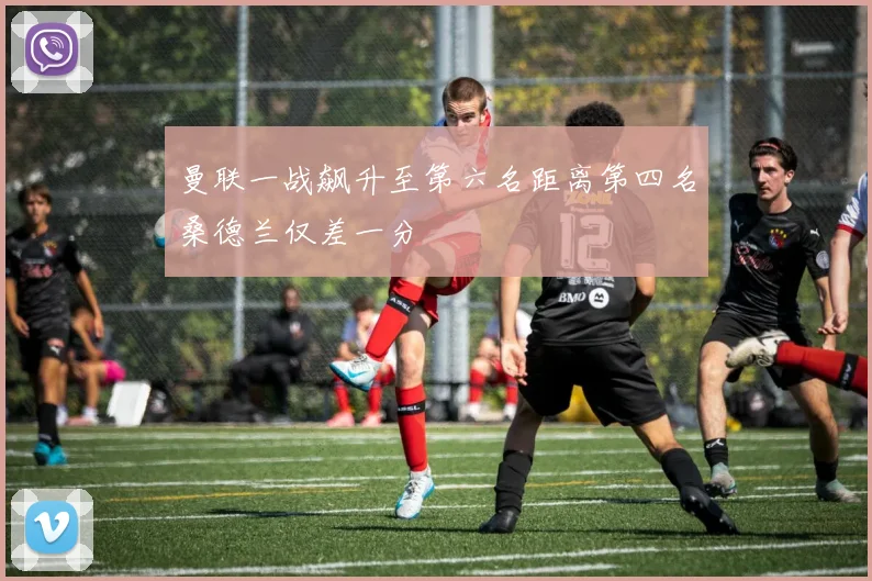 曼联一战飙升至第六名距离第四名桑德兰仅差一分