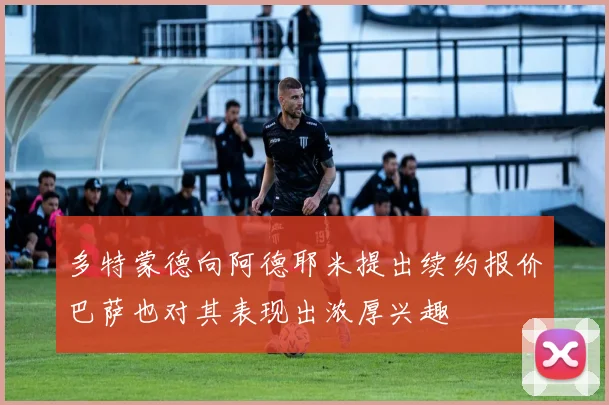 多特蒙德向阿德耶米提出续约报价巴萨也对其表现出浓厚兴趣